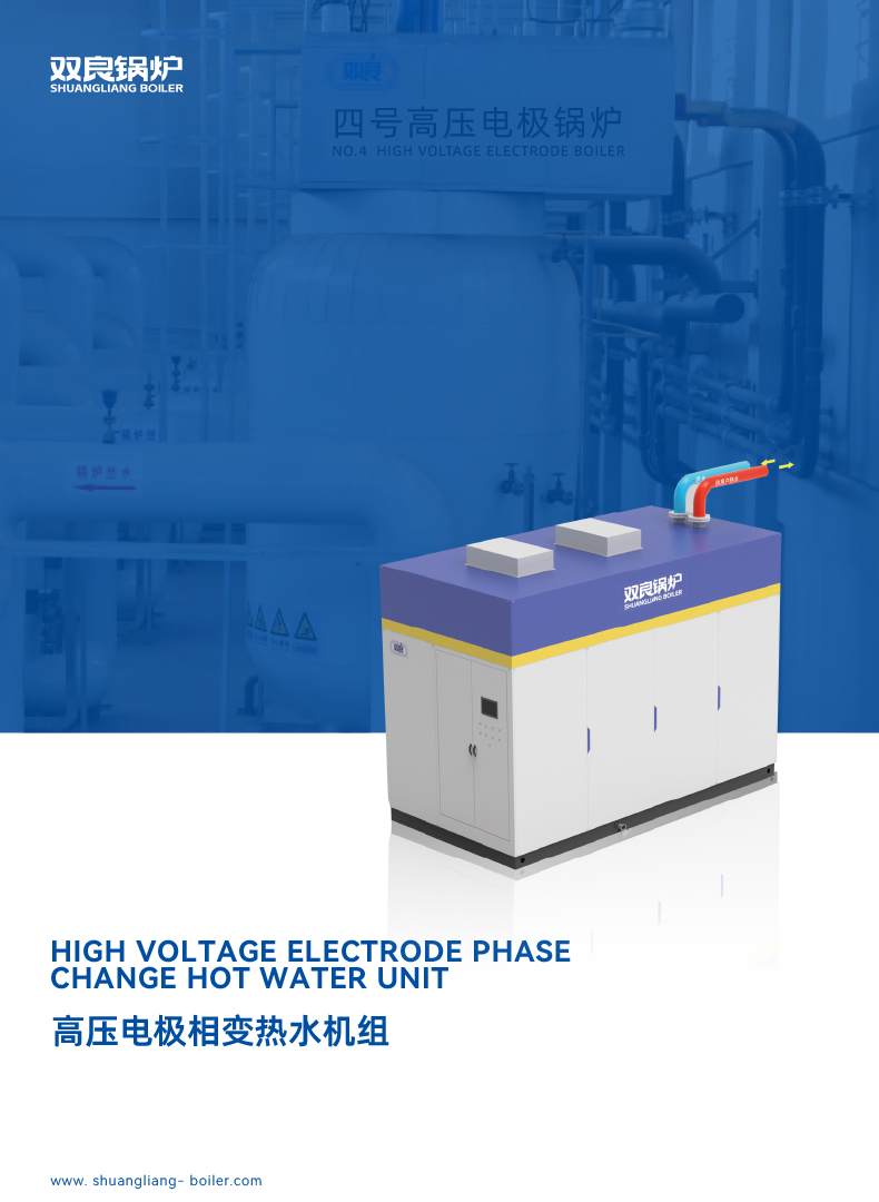 高壓電極相變熱水機組202211版