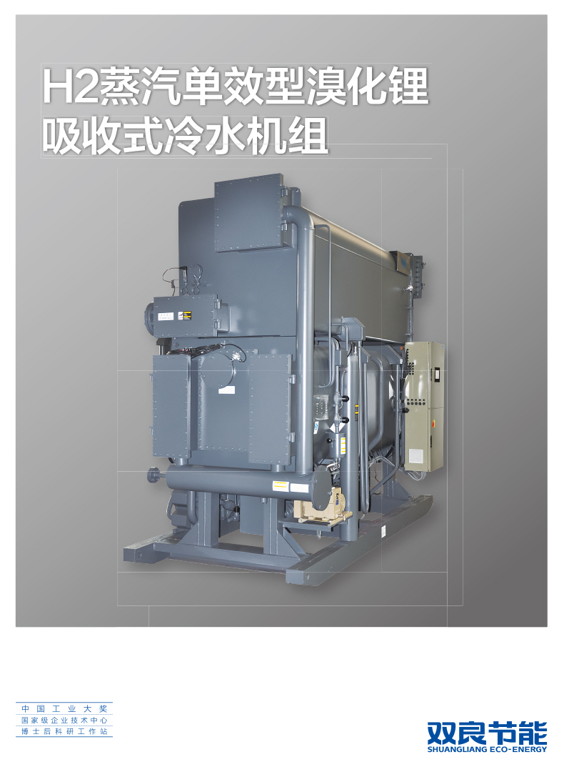 【溴化鋰】H2蒸汽單效型溴化鋰吸收式冷水機組2019.5